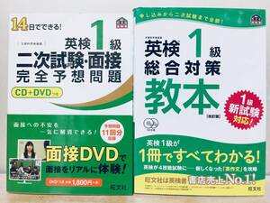 英検1級 二次試験・面接 完全予想問題・総合対策教本 改訂版 旺文社 2冊セット