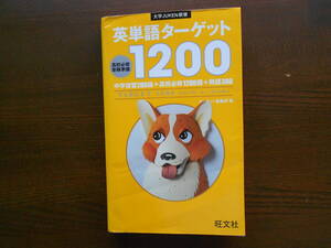 旺文社　大学JUKEN新書　英単語ターゲット１２００　赤シート付き