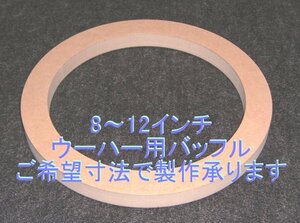 【SB94】８～12インチウーハー用MDFバッフル（15、18mm厚）ご希望寸法で製作承ります。