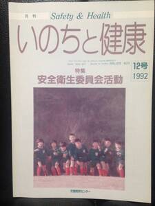 月刊 いのちと健康 92年12月号 No.314 安全衛生委員会活動 労働教育センター 桑原昌宏 太田武夫 庄司悠一 信太忠二 全水道東京水道組合