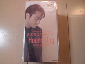 HOUND DOG「さよならの向こうに／シャイニング 新品未開封 8cmCD