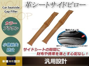 車用 落下防止 シート サイド ピロー クッション ブラウン 2本セット 車内 小物 隙間 ハイエース レジアスエース ヴァンガード