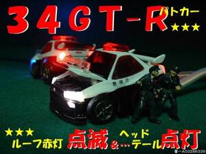 ☆３４ＧＴＲパトカー☆点滅&点灯仕様☆BNR34スカイライン☆Ｗ☆