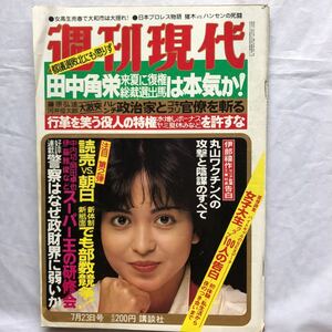 NA1331N172　週刊現代　1981年7月発行　講談社