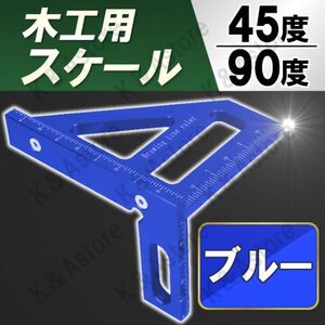 直角定規 木工用 45度 90度 スケール 三角定規 ケガキ DIY 大工道具 測定 ツール 分度器 スコヤ ものさし カット 木材加工 アルミ ブルー