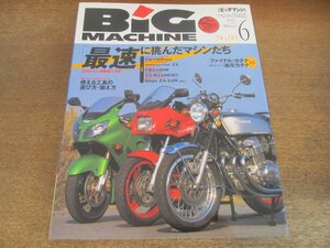 2405ND●ビッグマシン BiG MACHINE 60/2000.6●最速に挑んだマシンたち CB750F 900SFZ1 GSX-R1100 CB1100R ZZ-R1100(C) ニンジャZX-12R