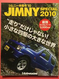 ジムニー特集号 ’10 ジムニースペシャル2010 【最強カスタムパーツ3,000点超】 別冊4×4マガジン [管A-40]