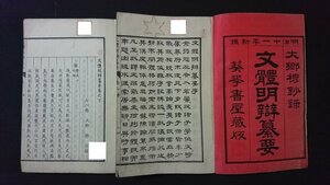 ｖ＃　明治期　文體明辯纂要　上下巻　2冊　不揃い　巻中抜け　大郷穆鈔録　明治11年　文体明弁纂要　和本　古書/B05