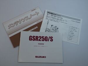 GSR250 GSR250S 取扱説明書 GJ55D メンテナンスノート 安全運転のポイント付 スズキ SUZUKI