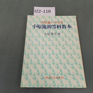 I22-110 小原流初等科教本 小原豊雲著 小原流文化事業部刊