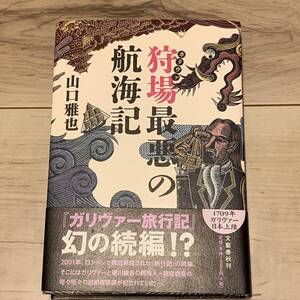 初版帯付 山口雅也 狩場最悪の航海記 文藝春秋刊 ミステリー ミステリ