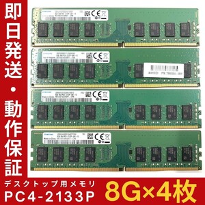 【8GB×4枚組】SAMSUNG PC4-2133P-UA1-10 1R×8 UDIMM PC4-17000 中古メモリー デスクトップ用 DDR4 即日発送 動作保証【MU-S-260】