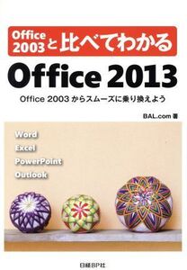 Office 2003と比べてわかるOffice 2013/BAL.com【著】