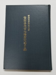 都指定有形文化財　世田谷代官大場家文書目録　昭和53年発行　東京都世田谷区教育委員会　財団法人大場代官屋敷保存会