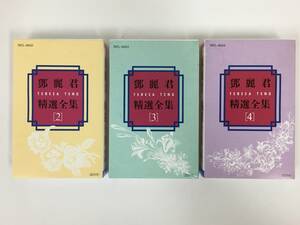 ■□S281 テレサ・テン 鄧麗君 精選全集 カセットテープ 3本セット□■