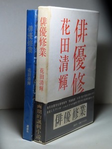 花田清輝：【俳優修業】＊昭和３９年：＜初版・函・帯＞