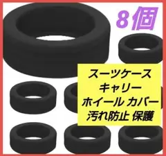 荷物ホイールカバー スーツケース キャリー カバー プロテクター 汚れ防止