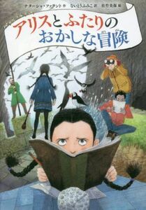 アリスとふたりのおかしな冒険／ナターシャ・ファラント(著者),ないとうふみこ(訳者),佐竹美保(絵)