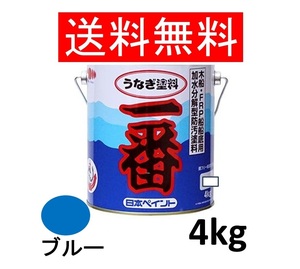 送料無料　日本ペイント うなぎ一番 ブルー （青） 4kg うなぎ塗料一番 船底塗料