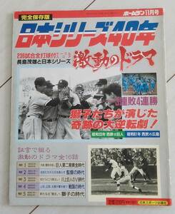 〓ホームラン１１月号 平成元年11月〓 日本シリーズ４０年 激動のドラマ