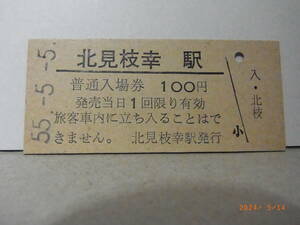 55.5.5並び　国鉄　興浜北線　北見枝幸駅　100円入場券　昭55.5.5　1610　★送料無料★