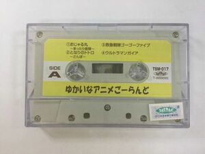 A645 ゆかいなアニメごーらんど カセットテープ TSM-017