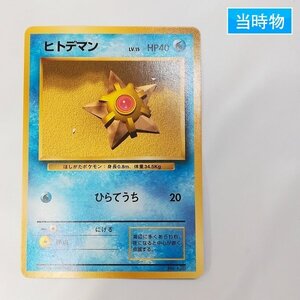 sD882s [当時物] 旧裏面 ポケモンカード ヒトデマン LV.15 第1弾 初版 レアリティマークなし