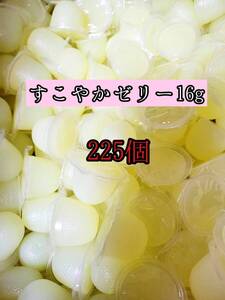 人気昆虫ゼリー KBファーム製昆虫ゼリー すこやかゼリー16g 225個カブトムシ クワガタ 小動物 モモンガ ハムスター ハリネズミ等