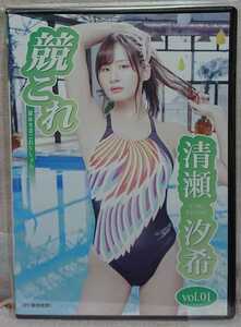 清瀬汐希 競これvol.01 競泳水着コレクション 競泳水着 写真集 未開封DVD