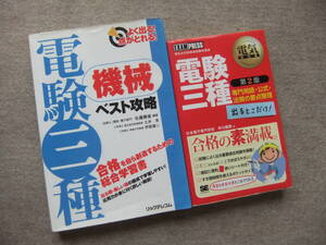 ■2冊　よく出る!点がとれる!電験三種機械ベスト攻略　電験三種　出るとこだけ！第2版■