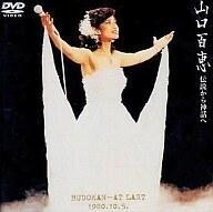 中古その他DVD 山口百恵/伝説から神話へ 日本武道館さよならコンサートライブ