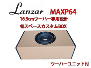 Lanzar MAXP64　16.5cmウーハー　専用設計！省スペースカスタムBOX　ウーハーユニット付　タン＆ブラックレザー　