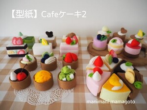 【型紙】Cafeケーキ2　ハンドメイド　フェルトままごと　　manimani mamagoto