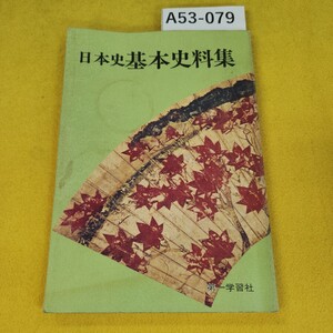 A53-079 日本史 基本史料集 昭和52年2月1日初版 第一学習社 汚れ焼け傷多数あり。