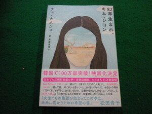 ■82年生まれ、キム・ジヨン　チョナムジュ著　筑摩書房■FAIM2025012101■