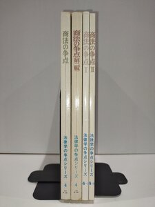 【まとめ】ジュリスト増刊 法律学の争点シリーズ 商法の争点 4冊セット 有斐閣 総則/会社/商行為/保険/海商/手形/小切手【ac03q】