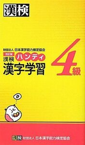 [A01265695]漢検4級ハンディ漢字学習 改訂版