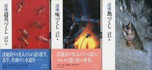 「渓流魚づくし」「渓流味づくし」「渓流道具づくし」３冊セット　