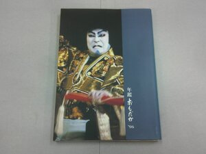 年鑑おもだか ’96　澤瀉屋　市川猿之助　歌舞伎