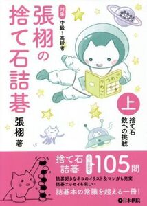 張栩の捨て石詰碁 対象中級～高段者(上) 捨て石 数への挑戦/張栩(著者)