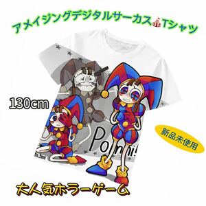 アメイジングデジタルサーカス　tシャツ　130cm 大人気　匿名配送　追跡可能