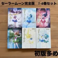 【初版】美少女　セーラームーン完全版　1-6巻　6冊セット