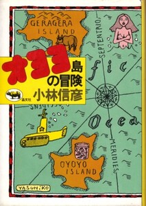 オヨヨ島の冒険　小林信彦　＊傷み