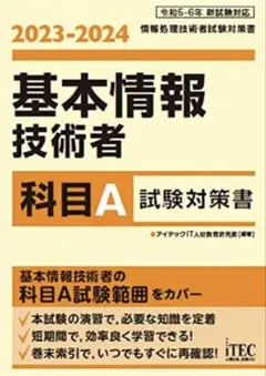 基本情報技術者 科目A・B 試験対策書 （2册set）2023-2024