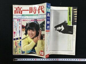 ｗΨ*　高一時代　1978年12月号　大場久美子　満足ラインへ！期末テスト学力急上昇号　旺文社　昭和53年　【別冊付録なし】　古書 / N-m12