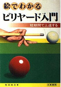 【中古】絵でわかるビリヤード入門