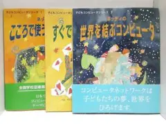 【レア 希少】ネッティの子どもコンピュータシリーズ（全3巻）絵本　子供　教育