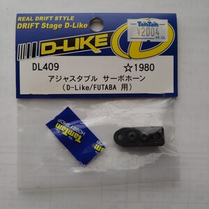 ラジコン RC部品 D-like アジャスタブルサーボホーン