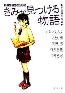 きみが見つける物語 十代のための新名作 不思議な話編 角川文庫/アンソロジー(著者),いしいしんじ