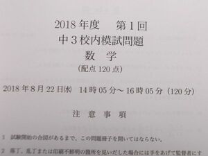 鉄緑会　2018年度　第1回　中3 校内模試問題　数学